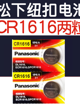 松下纽扣电池CR1616锂3V电子手表原装汽车钥匙遥控器电池dl1616h