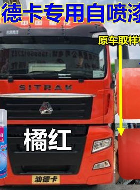汕德卡自喷漆橘红色C7H货车修复油漆乳白色车漆灰色C5H原厂橘黄色