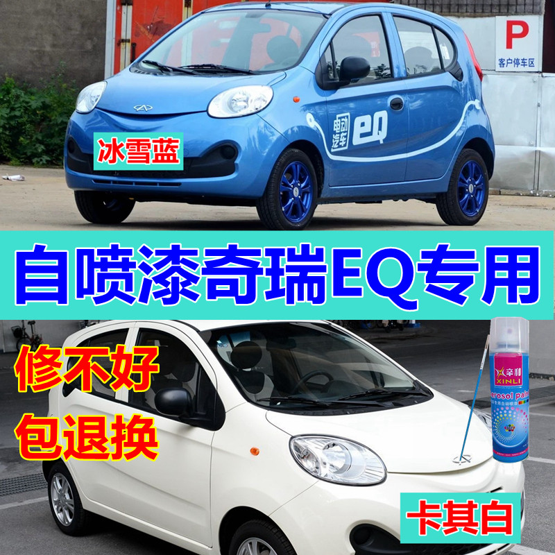 奇瑞EQ自喷漆白色补漆笔冰雪蓝划痕修复车漆摩卡棕色油漆激情红色