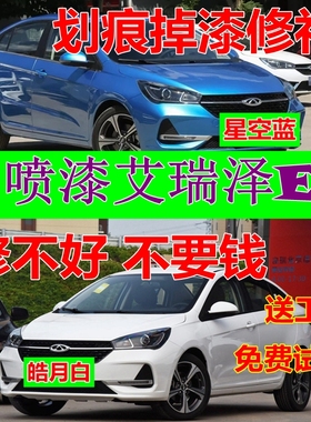 艾瑞泽EX皓月白补漆笔烈焰红车用油漆星空蓝自喷漆琥珀棕橙色车漆