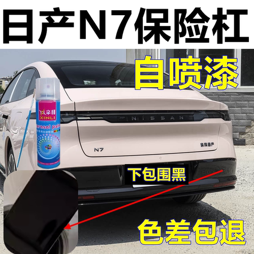 适用日产N7保险杠黑色自喷漆