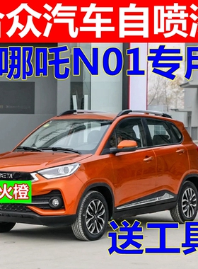 合众汽车哪吒N01自喷漆天绫红补漆笔划痕修复车漆风火橙蓝色白色