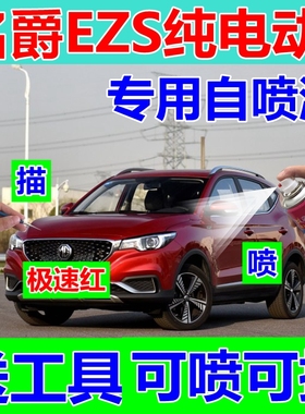 名爵EZS哥本哈根蓝色自喷漆雪山白车漆划痕修复补漆笔红原厂油漆