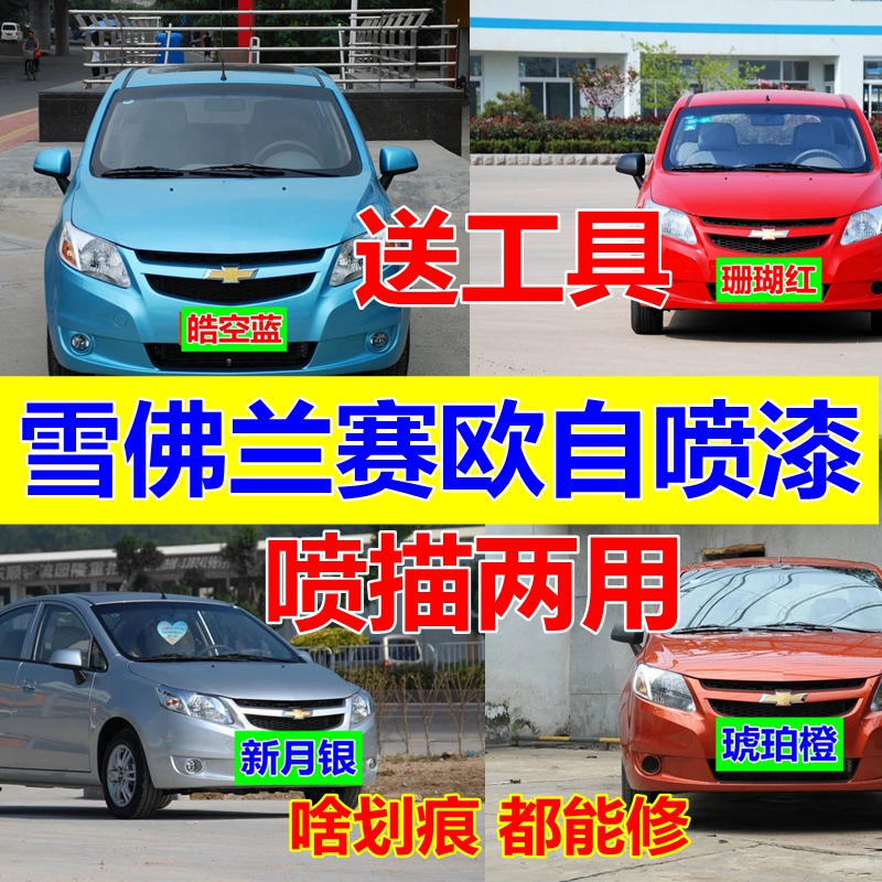 赛欧原装自喷漆划痕修复