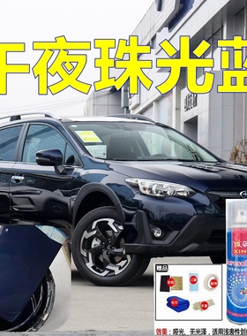 斯巴鲁XV蓝色专用自喷漆午夜珠光蓝汽车划痕修复车漆石英珠光蓝色