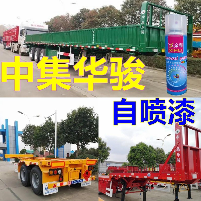 中集华俊自喷漆绿色挂车漆红色车厢专用油漆黄色防锈改色划痕修复