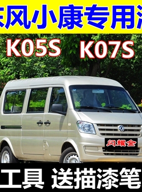 东风小康K05S自喷漆水晶银K07S闪耀金典雅白修复车漆白色修补漆笔