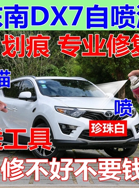 东南DX7自喷漆珍珠白补车漆划痕修复补漆笔俊雅红黑色油漆枣红色
