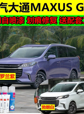 上汽大通MAXUS G50自喷漆白色车漆划痕修复补漆笔罗兰紫油漆黑色