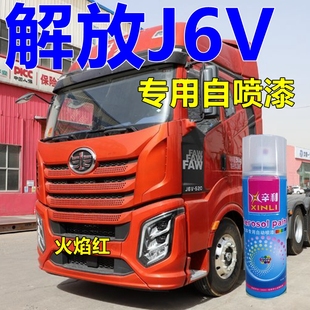 解放J6V亮光车漆自喷漆火焰红汽车划痕修复补漆笔红棕色货车油漆