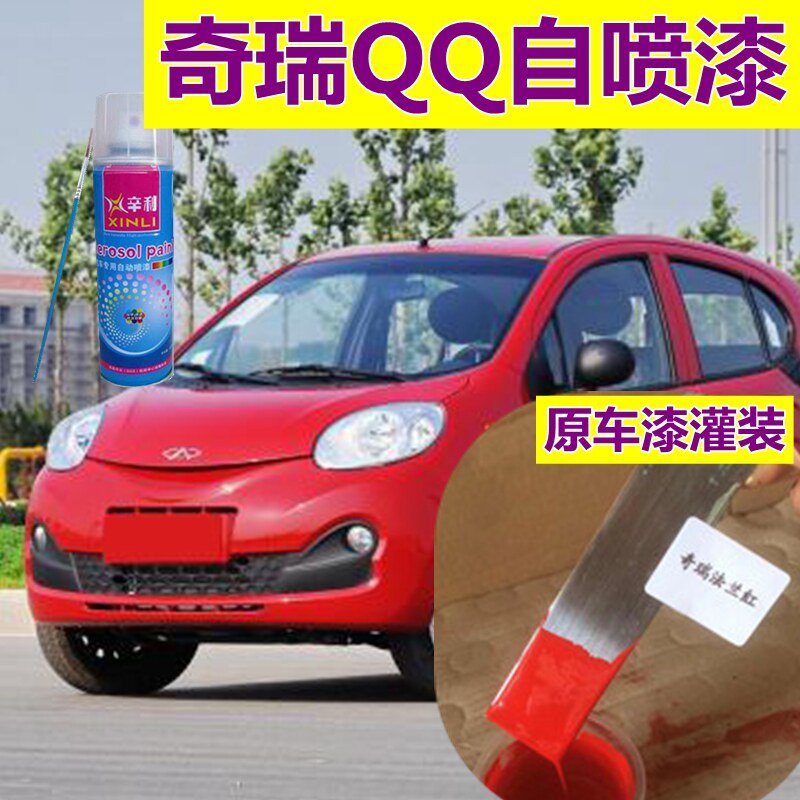 奇瑞QQ3红色油漆划痕修复