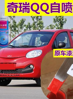 适用奇瑞QQ3红色汽车自喷漆松露白油漆蔓延红划痕修复补漆笔橙色