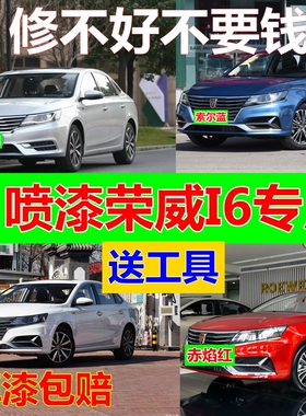 荣威I6专用自喷漆皓月白色补漆笔划痕修复油漆赤焰红色车漆炫酷黑