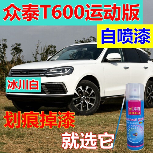 众泰T600运动版白色自喷漆