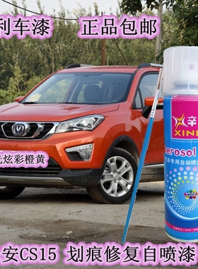 长安CS15雪域白汽车划痕修复自喷漆蓝色补漆笔炫彩橙车漆宝石红色