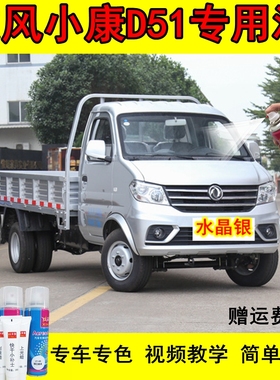 东风小康D51D52专用自喷漆银灰色车漆划痕修复汽车补漆笔白色漆面