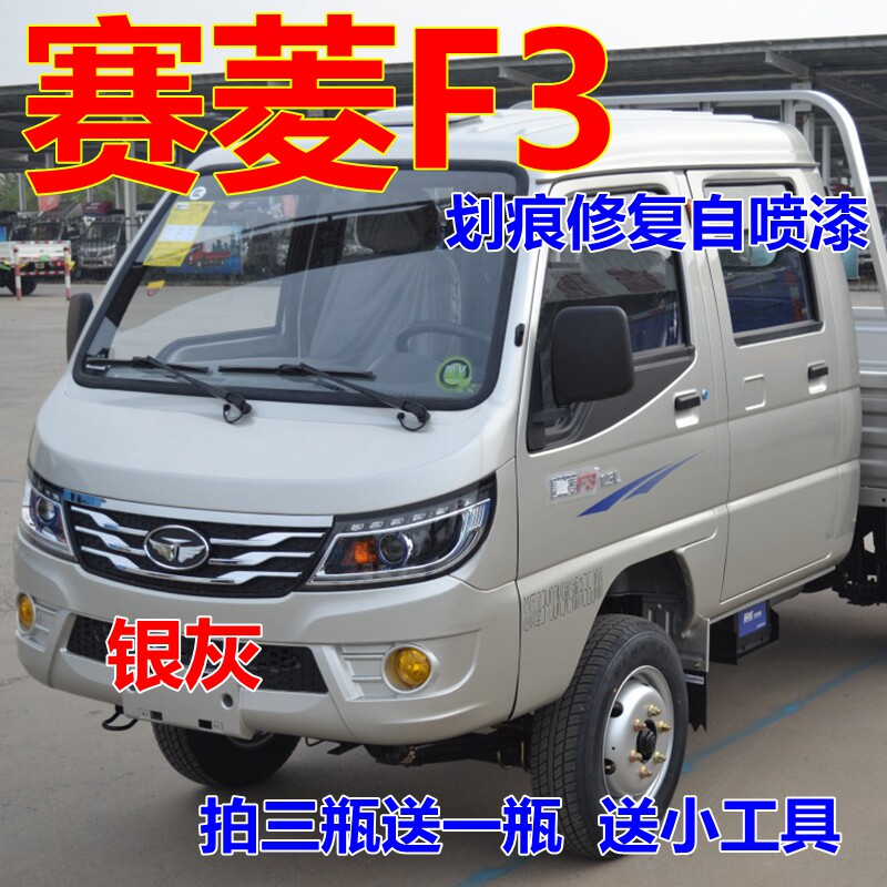 唐骏赛菱f3自喷漆银灰色车漆划痕修复亮光漆货车原装油漆车厢镜面