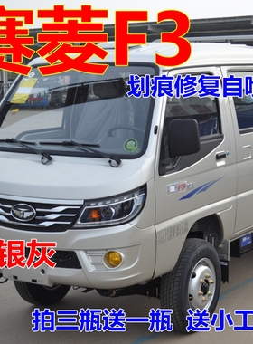 唐骏赛菱F3自喷漆银灰色车漆划痕修复亮光漆货车原装油漆车厢镜面