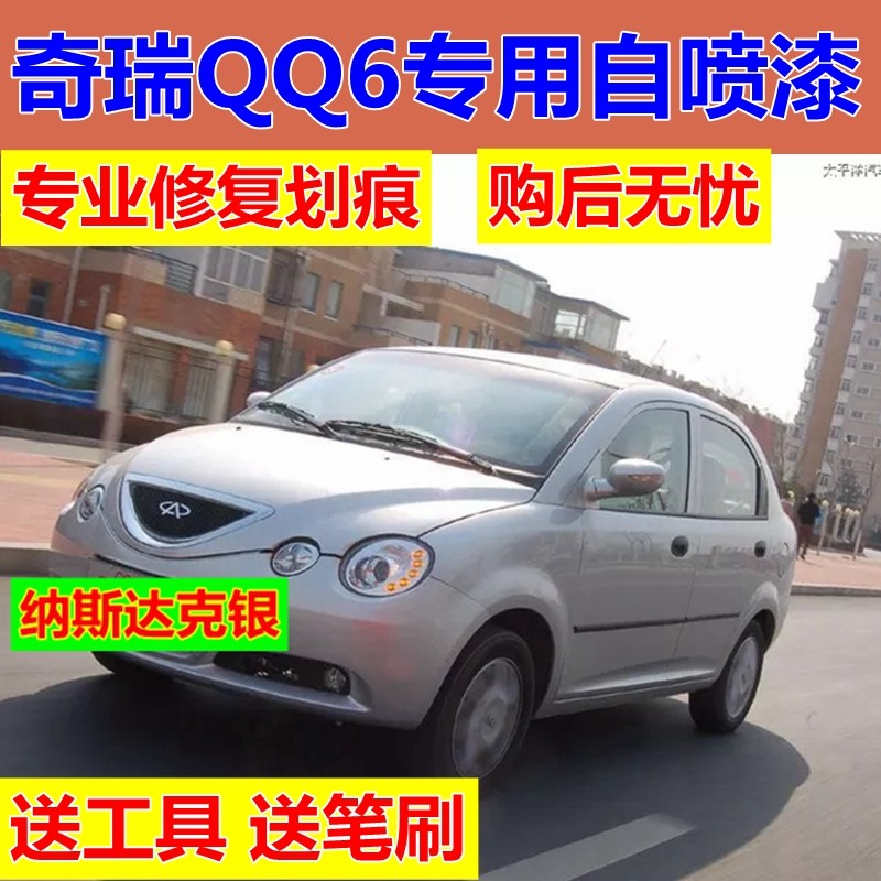 奇瑞qq6银色自喷漆激情红色狼堡灰划痕修复补漆笔时尚橙油漆绿色