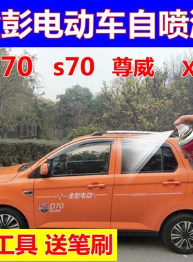 金彭电动汽车D70自喷漆桔黄S70划痕修复车漆象牙白补漆笔蓝色油漆