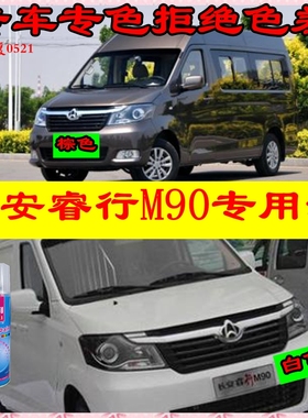 长安睿行M90补车漆白色自喷漆银色汽车划痕修复补漆笔棕色油漆m90