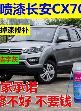 长安欧尚CX70T白色自喷漆汽车划痕修复补漆笔浩宇灰油漆黑色车漆