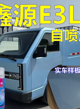鑫源E3L专车自喷漆蓝色汽车划痕修复车漆面包车油漆乳白车身补漆