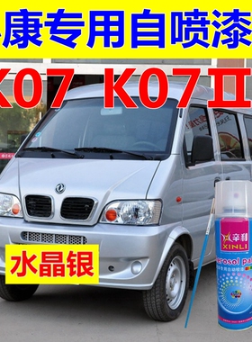 东风小康K07金色自喷漆水晶银补漆笔白色汽车划痕修复黑色原厂漆