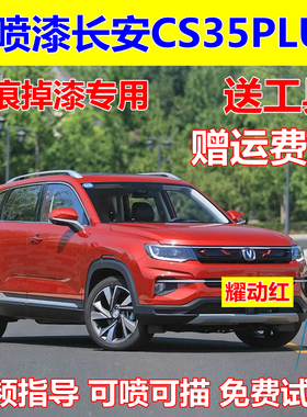 长安CS35PLUS汽车自喷漆白色补漆笔划痕修复油漆耀动红色车漆蓝色