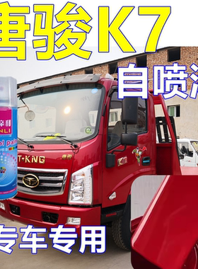 唐骏K7修补漆深红专车自喷漆乳白色原厂油漆咖啡金专用防腐防锈漆