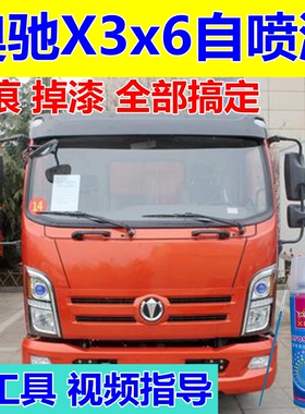 奥驰X3X6橘红货车自喷漆蓝色汽车划痕修复原装车漆红色油漆桶装漆