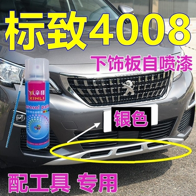 4008下饰板自喷漆银色