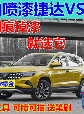 捷达VS5月光银色油漆极地白补漆笔柠檬金汽车划痕修复红色自喷漆