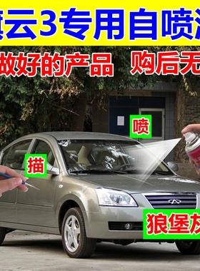 奇瑞旗云3自喷漆纳斯达克银车漆修复补漆笔徽墨黑汽车狼堡灰白色