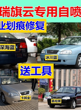 奇瑞旗云自喷漆黑色原车漆划痕修复补漆笔蓝色油漆卡其金原厂白色