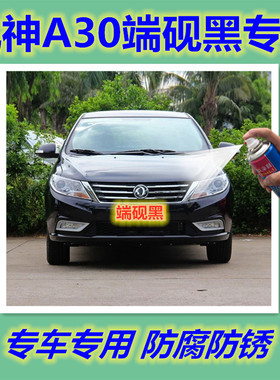 风神A30黑色自喷漆端砚黑车漆汽车划痕修复原装油漆防锈车身补漆