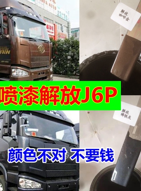 解放J6货车J6P自喷漆火焰红修复乳白车漆咖啡金油漆环保绿铁灰色