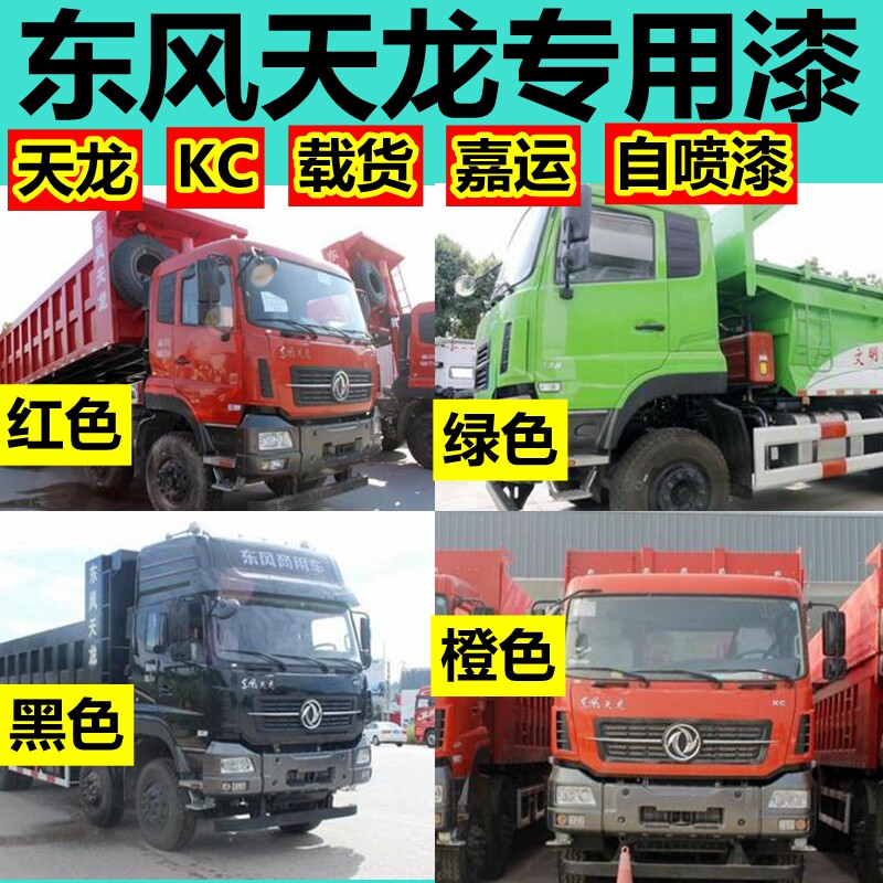东风天龙kl旗舰白色车漆红色自喷漆黑色嘉运敦煌红油漆珠光钼红vl