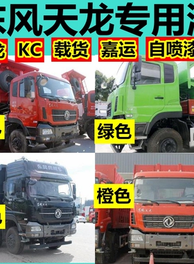 适用东风天龙KL旗舰白色车漆红色自喷漆嘉运敦煌红油漆珠光钼红VL