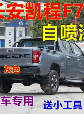 长安凯程F70自喷漆白色汽车划痕修复车漆蓝色车身油漆专用原厂漆