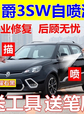 名爵MG3SW汽车自喷漆圣峰白补车漆划痕修复补漆笔耀石黑油漆蓝色
