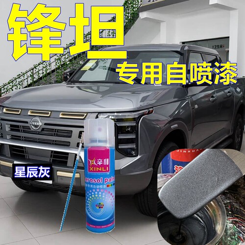 锋坦FrontierPro皮卡车漆