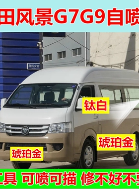 福田风景G7G9自喷漆白色车漆修复补漆笔琥珀金车用油漆银色香槟金