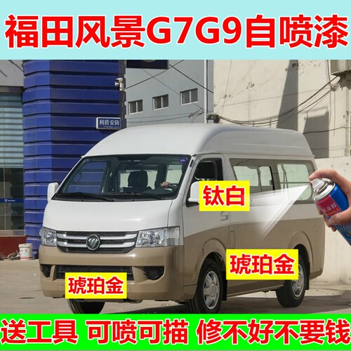 福田风景银色自喷漆专车专用