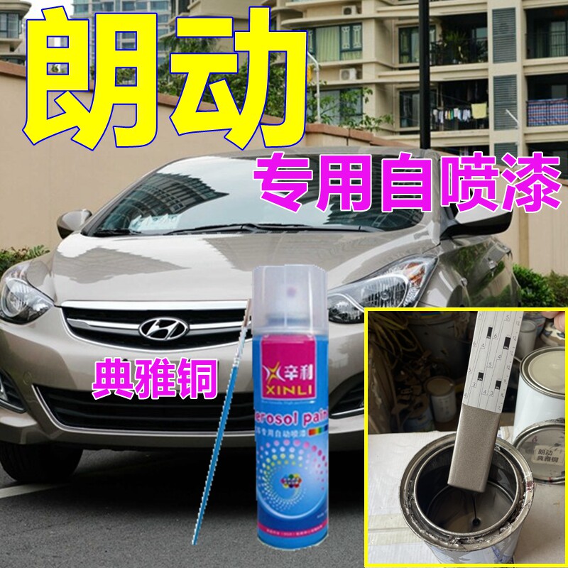 现代朗动典雅铜自喷漆汽车划痕修复修补漆香槟色油漆防锈全车漆色