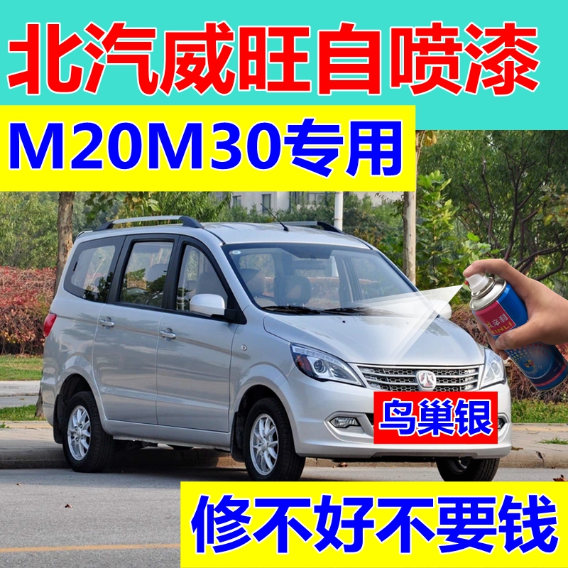 北汽威旺m20自喷漆蓝色m30鸟巢银划痕修复补漆笔香山红车漆景泰蓝