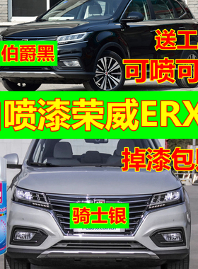 荣威ERX5自喷漆索尔蓝汽车补漆笔宝石红油漆银叶金黑色车漆珠光白