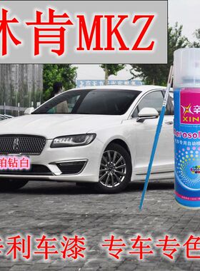 林肯MKZ铂钻白汽车划痕修复自喷漆银色油漆黑色补漆笔宝石红棕色