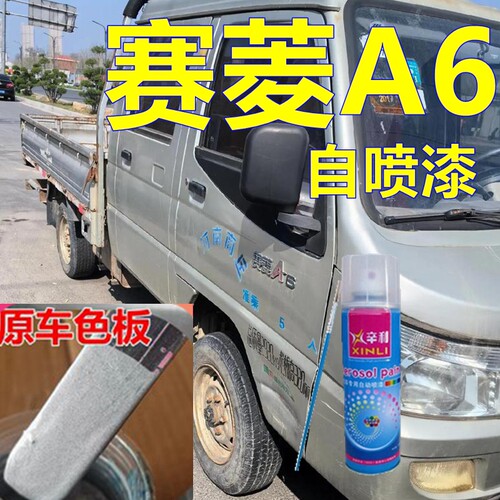 赛菱A6专车自喷漆车漆
