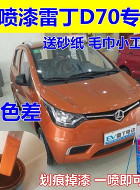雷丁D70红色补漆笔火星橙自喷漆海沙蓝油漆白色汽车划痕修复车漆